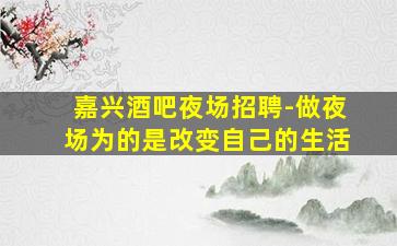 毕节夜场招聘