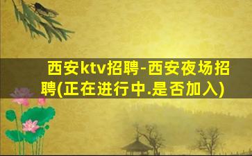 福建夜总会招聘