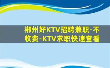 张家口KTV招聘