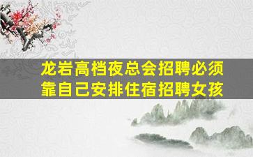 驻马店KTV招聘